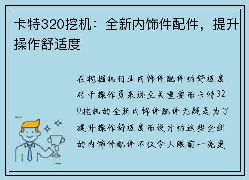 卡特320挖机：全新内饰件配件，提升操作舒适度