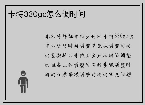 卡特330gc怎么调时间