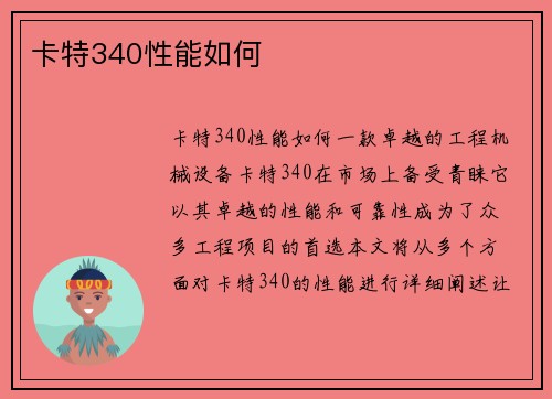 卡特340性能如何