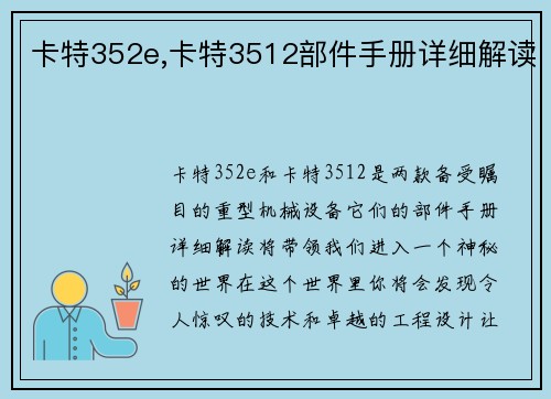 卡特352e,卡特3512部件手册详细解读