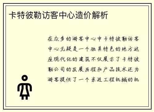 卡特彼勒访客中心造价解析