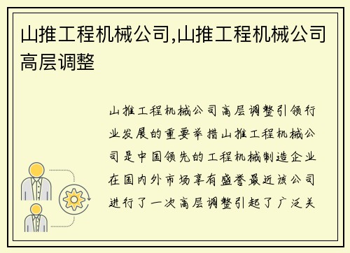 山推工程机械公司,山推工程机械公司高层调整
