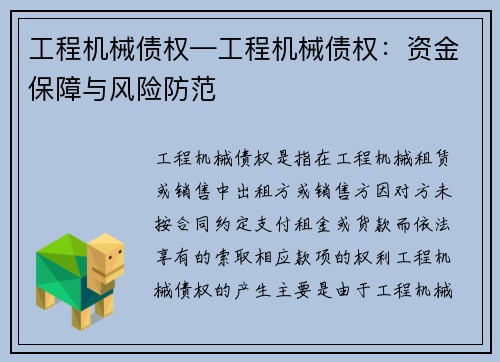 工程机械债权—工程机械债权：资金保障与风险防范