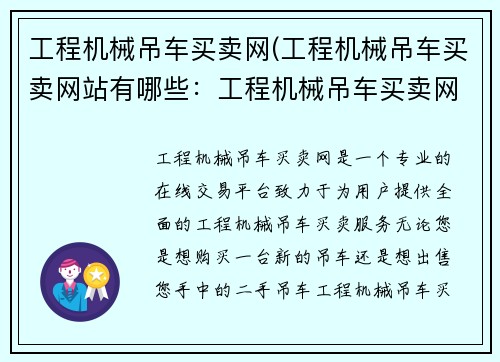 工程机械吊车买卖网(工程机械吊车买卖网站有哪些：工程机械吊车买卖网-专业的吊车交易平台)