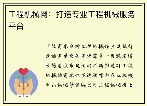 工程机械网：打造专业工程机械服务平台