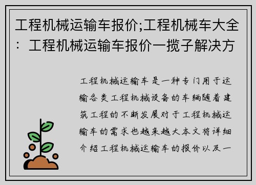 工程机械运输车报价;工程机械车大全：工程机械运输车报价一揽子解决方案