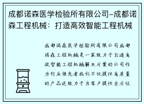 成都诺森医学检验所有限公司-成都诺森工程机械：打造高效智能工程机械解决方案