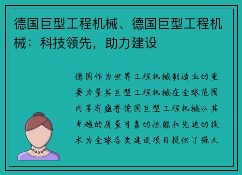 德国巨型工程机械、德国巨型工程机械：科技领先，助力建设