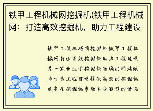 铁甲工程机械网挖掘机(铁甲工程机械网：打造高效挖掘机，助力工程建设)