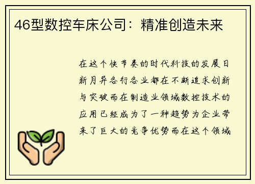 46型数控车床公司：精准创造未来