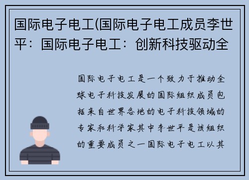 国际电子电工(国际电子电工成员李世平：国际电子电工：创新科技驱动全球发展)